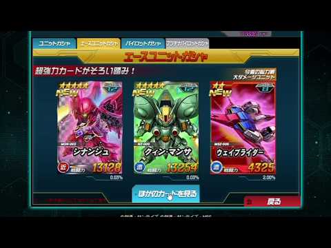 SDガンダムオペレーションズ　8周年　☆4以上確率アップCP　11連ガシャ　その7