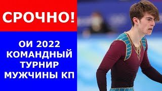 ОИ 2022 Марк Кондратюк выдал героический прокат на командном турнире на Олимпиаде