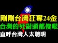 剛剛台灣在國際大賽狂奪25金 台灣的死對頭都傻眼 直呼台灣人太聰明 台灣人平均智商世界第三  外國人看台灣 韓國VS台灣 韓國三星視台積電為最大競爭對手 欲超車台積電3奈米 台積電穩坐晶片製造霸主地位