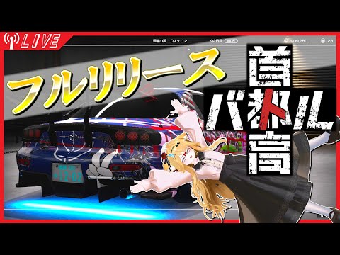 【首都高バトル】正式版が来た！走るぞ！🚗=3