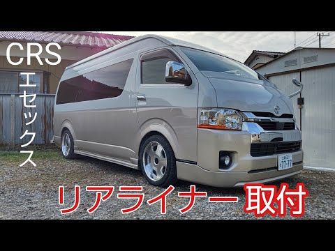 ハイエース]リアライナー(CRS/エセックス)取付❗️ - YouTube
