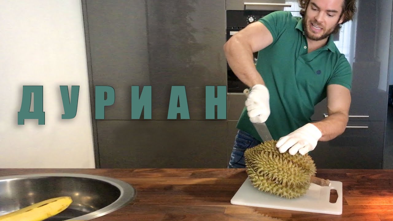 Дуриан - распаковка, вкус, впечатления.