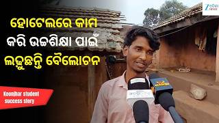 From Poverty to Promise: Tribal Student's Incredible Journey: ସ୍ୱପ୍ନ ଆଗରେ ହାର ମାନିନି ଦାରିଦ୍ର୍ୟ