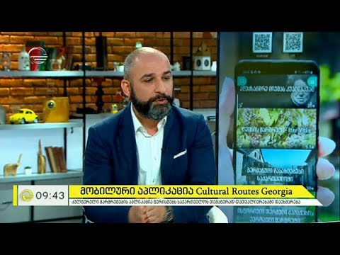 კულტურული მარშუტების პირველი უფასო მობილური აპლიკაცია