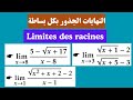 Limites des racines en un point | النهايات الجذور بكل بساطة