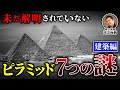 【ピラミッド7つの謎：①】実は未解明！ピラミッド建築の謎とは？（古代文明・考古学・歴史・遺跡・建造方法・ミステリー）