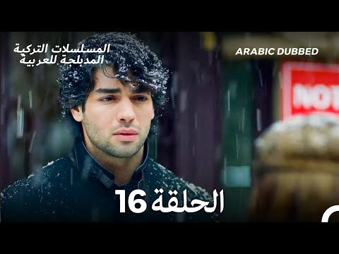 فتاة الحي الحلقة 16 Arabic Dubbed Long Version