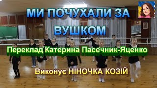 МИ ПОЧУХАЛИ ЗА ВУШКОМ (НІНОЧКА КОЗІЙ)