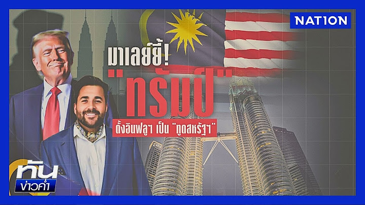 มาเลย์ยี้! "ทรัมป์" ตั้งอินฟลูฯ เป็น "ทูตสหรัฐฯ" | เนชั่นทันข่าวค่ำ | NationTV22