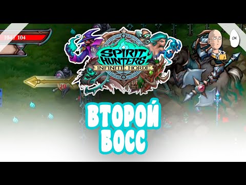 Видео: Проходим вторую локацию! Гигантский супербыстрый орб! | Spirit Hunters: Infinite Horde #3