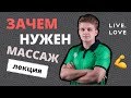 Лекция: Зачем нужен и как работает массаж, что такое мультитейпирование и советы для самомассажа