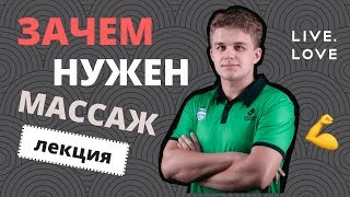Лекция: Зачем нужен и как работает массаж, что такое мультитейпирование и советы для самомассажа Лекция: Зачем нужен и как работает массаж, что такое мультитейпирование и советы для самомассажа