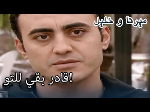 قادر بقي للتو منكشه و خليل الفصل 28 