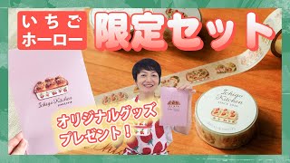 【限定セット】いちごホーローのご紹介！【先着でオリジナルグッズプレゼント！】