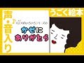 【ぬるぬるうごく絵本読み聞かせ】かぜにありがとう【声・音楽入り】