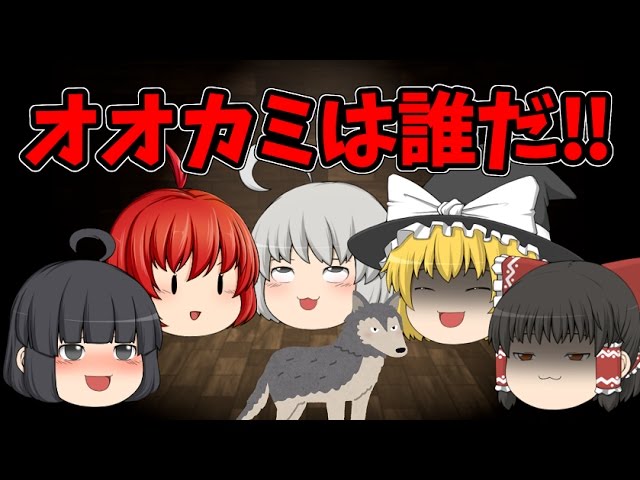 ゆっくり茶番 オオカミは誰だ ゆっくり人狼 Youtube ゆっくり茶番 オオカミは誰だ ゆっくり人狼 Youtube