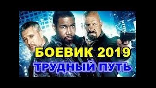 ФИЛЬМ  БОЕВИК трудный путь, лучшие фильмы 2019...2020