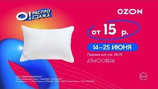 ЛЕТНЯЯ РАСПРОДАЖА НА ОЗОН , 14- 25 ИЮНЯ