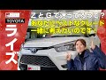 【TOYOTAライズ】グレード選び完全保存版‼︎ZグレードとGグレードどっちにする？