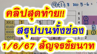 คลิปสุดท้าย!! สรุปบนทั้งช่อง 1/6/67