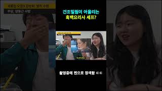 이 밀웜은 이븐하게 말려지지 않았어요 #예능 #괴식 #오징어게임