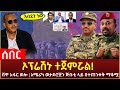 Ethiopia - ሰበር ኦፕሬሽኑ ተጀምሯል! | ሸዋ አፋር ወሎ | አሜሪካ ወታደሮቼን ጅቡቲ ላይ በተጠንቀቅ አቁሚያለሁ ማለቷ!