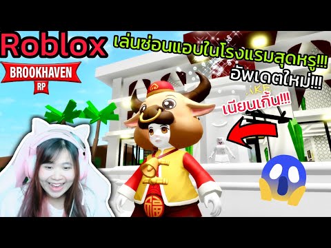 [Roblox] เล่นซ่อนแอบในโรงแรมสุดหรู…อัพเดตใหม่กับ FC!!! ในเมือง Brookhaven 🏡RP | Rita Kitcat