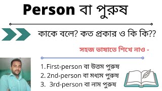 Person In English Grammar Full details (In Bengali).1st 2nd 3rd Person