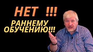 Почему не нужно рано учить детей сложным предметам. Профессор Савельев.