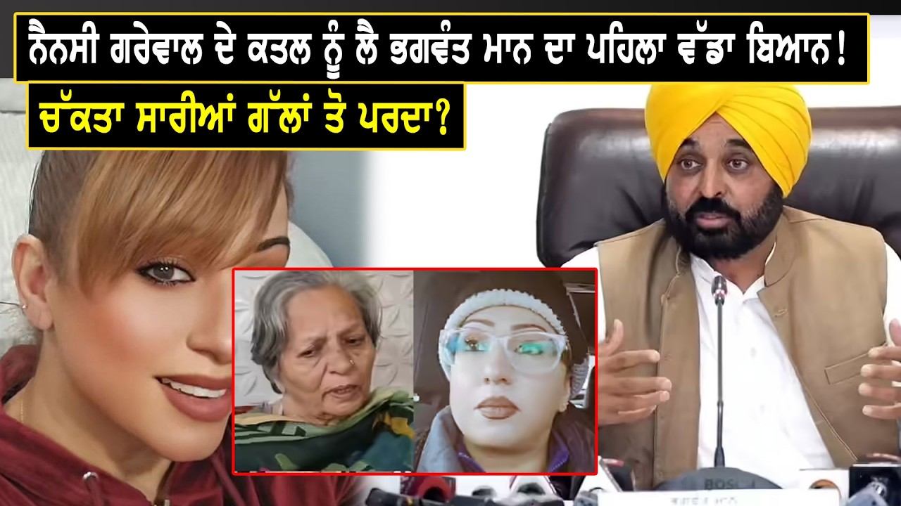 ਨੈਨਸੀ ਗਰੇਵਾਲ ਦੇ ਕਤਲ ਨੂੰ ਲੈ ਭਗਵੰਤ ਮਾਨ ਦਾ ਪਹਿਲਾ ਵੱਡਾ ਬਿਆਨ! ਚੱਕਤਾ ਸਾਰੀਆਂ ਗੱਲਾਂ ਤੋ ਪਰਦਾ?
