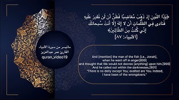 ماتيسر من سورة الأنبياء القارئ عمر عبدالعزيز