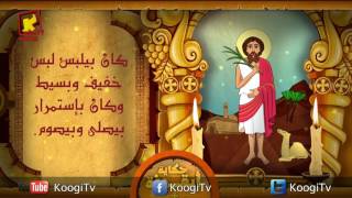 Koogi TV - حكاية أيقونة - الانبا رويس - قناة كوجى للاطفال