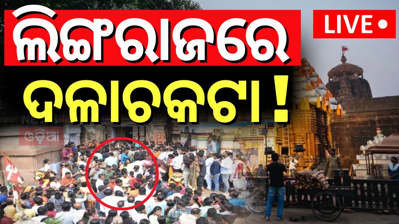 ???? Live | ଲିଙ୍ଗରାଜ ମନ୍ଦିରରେ ଅସମ୍ଭାଳ ଭିଡ଼ | Mahashivratri 2025 | Heavy Crowd in Lingaraj Temple