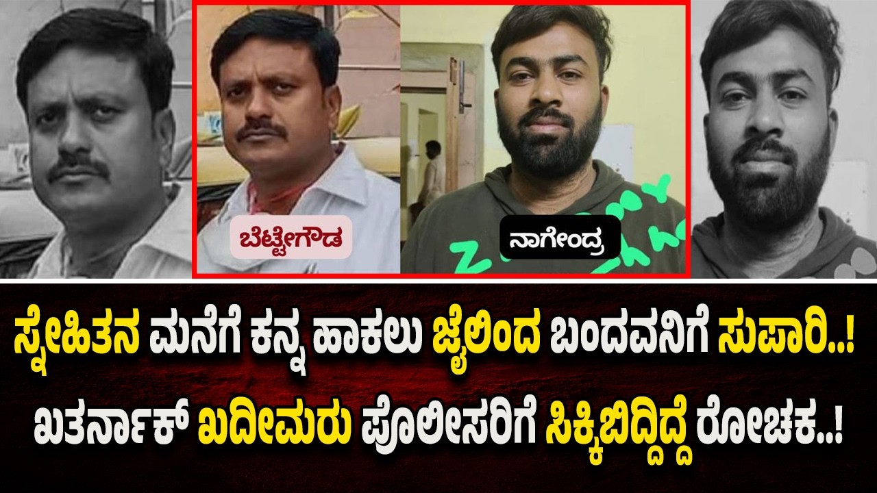 ಉದ್ಯಮಿ ಮನೆ ದ*ರೋ*ಡೆ ಪ್ರಕರಣಕ್ಕೆ ಟ್ವಿಸ್ಟ್.! ಗಳೆಯನಿಂದಲೇ ದರೋ*ಡೆಗೆ ಸ್ಕೆ*ಚ್..ತನಿಖೆ ವೇಳೆ ಬೆ*ಚ್ಚಿಬಿದ್ದ ಖಾಕಿ.!