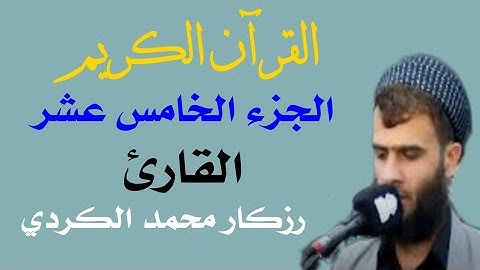 الجزء الخامس عشر القارئ رزكار محمد الكردي