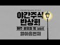 이헌상 야간 주식 반상회 공개방송(10월을 준비하는 가장 현명한 방법,증시전망,황금바닥주와 불타는주식 공개 리뷰) #10/5