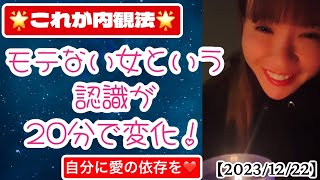 【2023/12/22】🌟神回🌟モテない女という認識が20分で変化！！