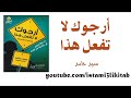 كتاب مسموع أرجوك لا تفعل هذا سيد حامد كتاب مسموع أرجوك لا تفعل هذا سيد حامد