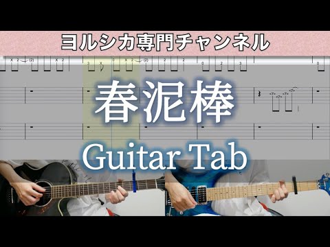 春泥棒 / ヨルシカ - ギター弾いてみた【TAB譜付き】 / Yorushika - Haru dorobou