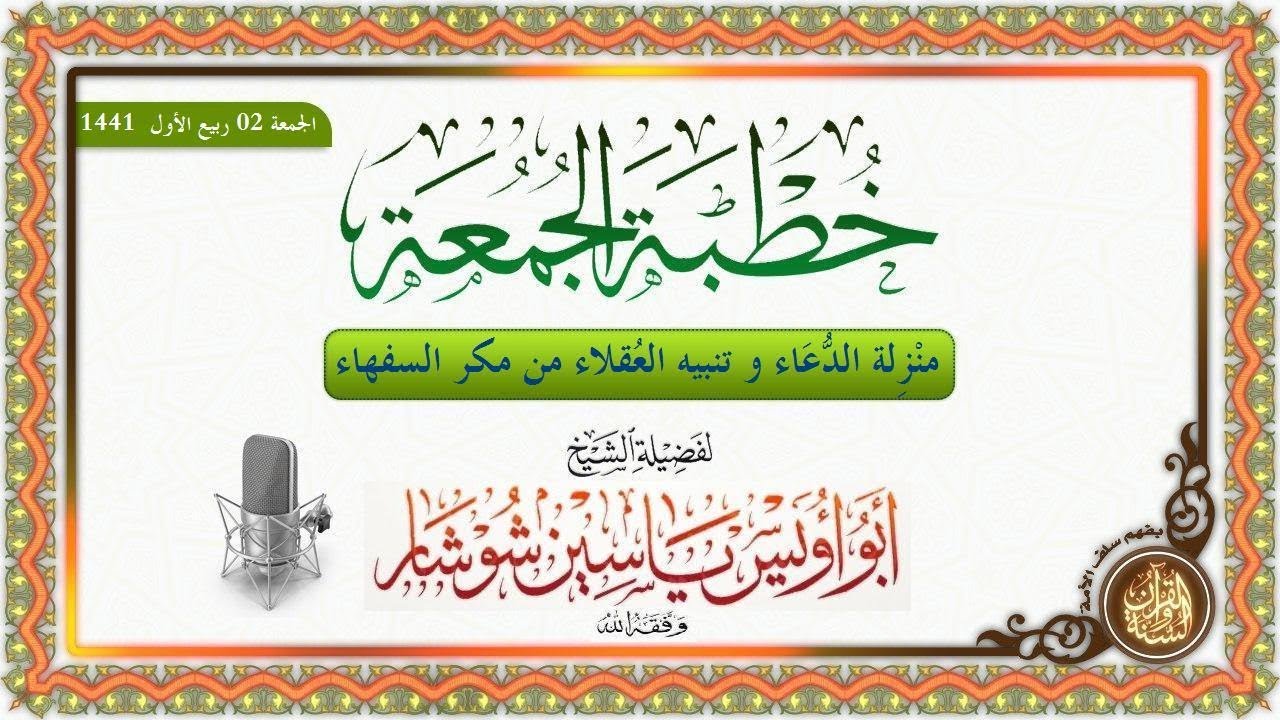 « منْزِلة الدُّعَاء و تنبيه العُقلاء من مكر السفهاء » الشيخ ياسين شوشار حفظه الله