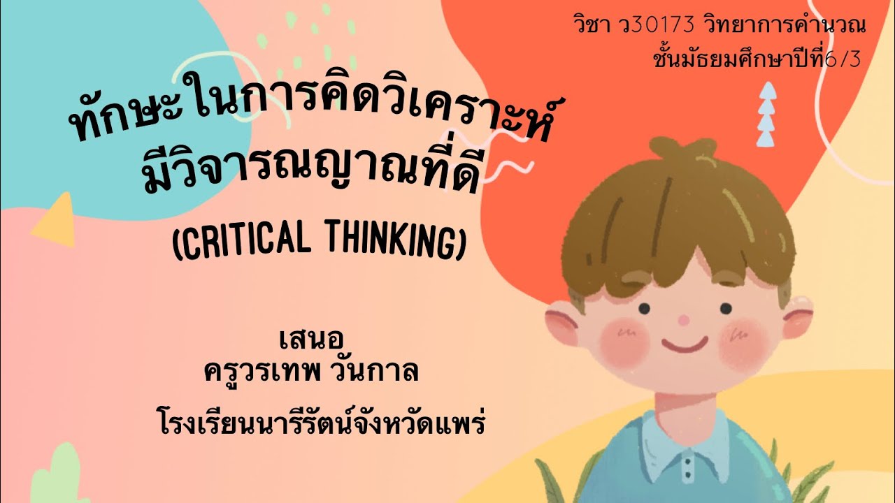 ทักษะในการคิดวิเคราะห์มีวิจารณญาณที่ดี (Critical thinking)