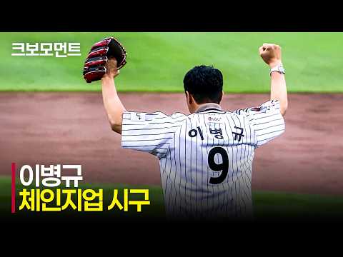 [두산 vs LG] 잠실에 울려퍼지는 전설의 응원가! 'LG 레전드 이병규'의 체인지업 시구! | 6.19 | 크보모먼트 | KBO 야구 하이라이트