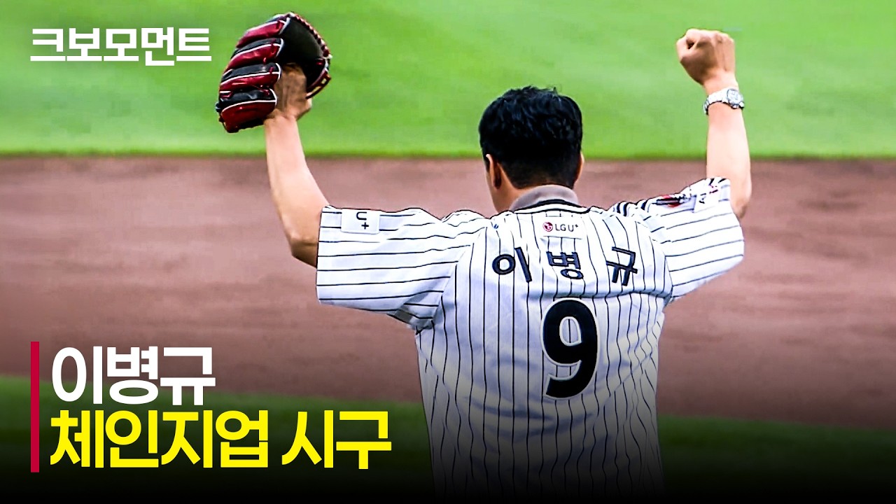 [두산 vs LG] 잠실에 울려퍼지는 전설의 응원가! 'LG 레전드 이병규'의 체인지업 시구! | 6.19 | 크보모먼트 | KBO 야구 하이라이트