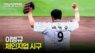 [두산 vs LG] 잠실에 울려퍼지는 전설의 응원가! 'LG 레전드 이병규'의 체인지업 시구! | 6.19 | 크보모먼트 | KBO 야구 하이라이트