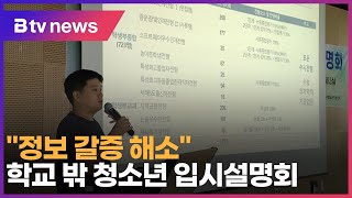 &quot;정보 갈증 해소&quot;…학교 밖 청소년 …