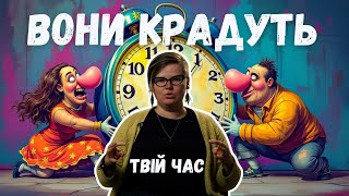 картинка: Чотири викрадачі часу та енергії. Способи їх зупинити.