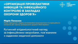 Рутинний епідеміологічний нагляд за інфекційними хворобами, пов’язаними з наданням медичної допомоги