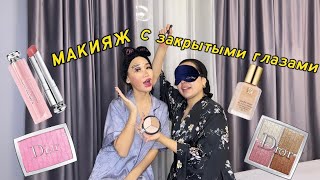 МАКИЯЖ С ЗАКРЫТЫМИ ГЛАЗАМИ С КОПЖАСАРОВЫ😱💋💄✨