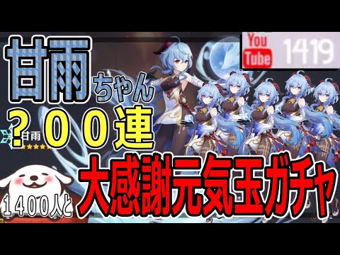 原神 魅力NO1？甘雨ガチャを１４００人と引いた…大感謝リスナー様の元気玉ガチャ【genshin】