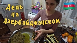 ВЕСЬ ДЕНЬ ГОВОРИМ НА АЗЕРБАЙДЖАНСКОМ